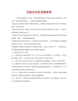 《安全管理》之危险化学品采购管理 