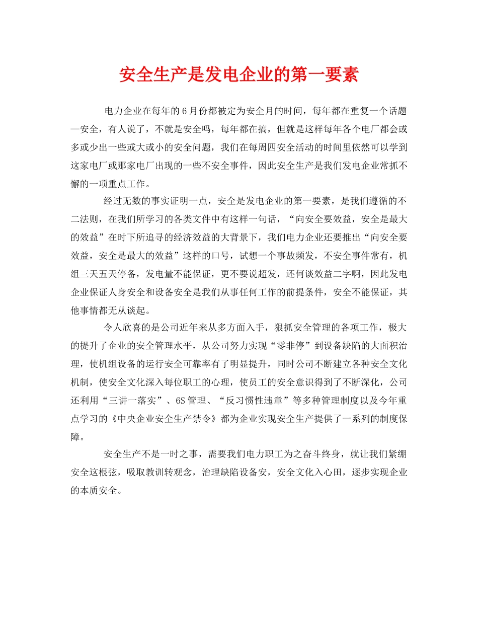 《安全管理》之安全生产是发电企业的第一要素 _第1页