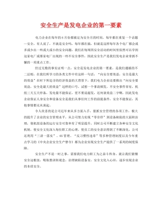 《安全管理》之安全生产是发电企业的第一要素 