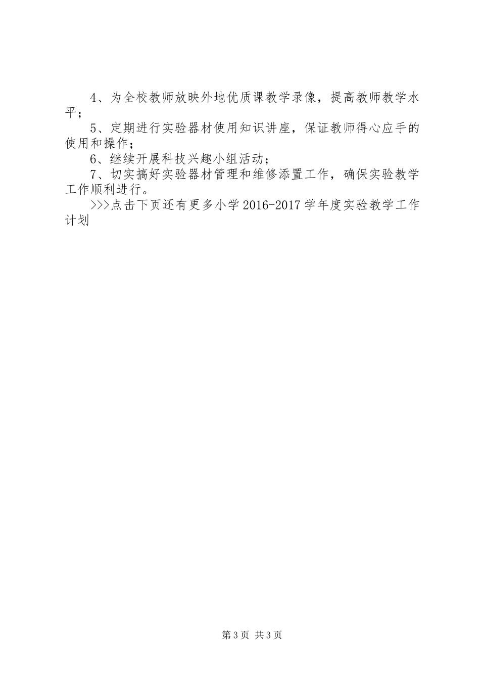 小学20XX年20XX年学年度实验教学工作计划_第3页