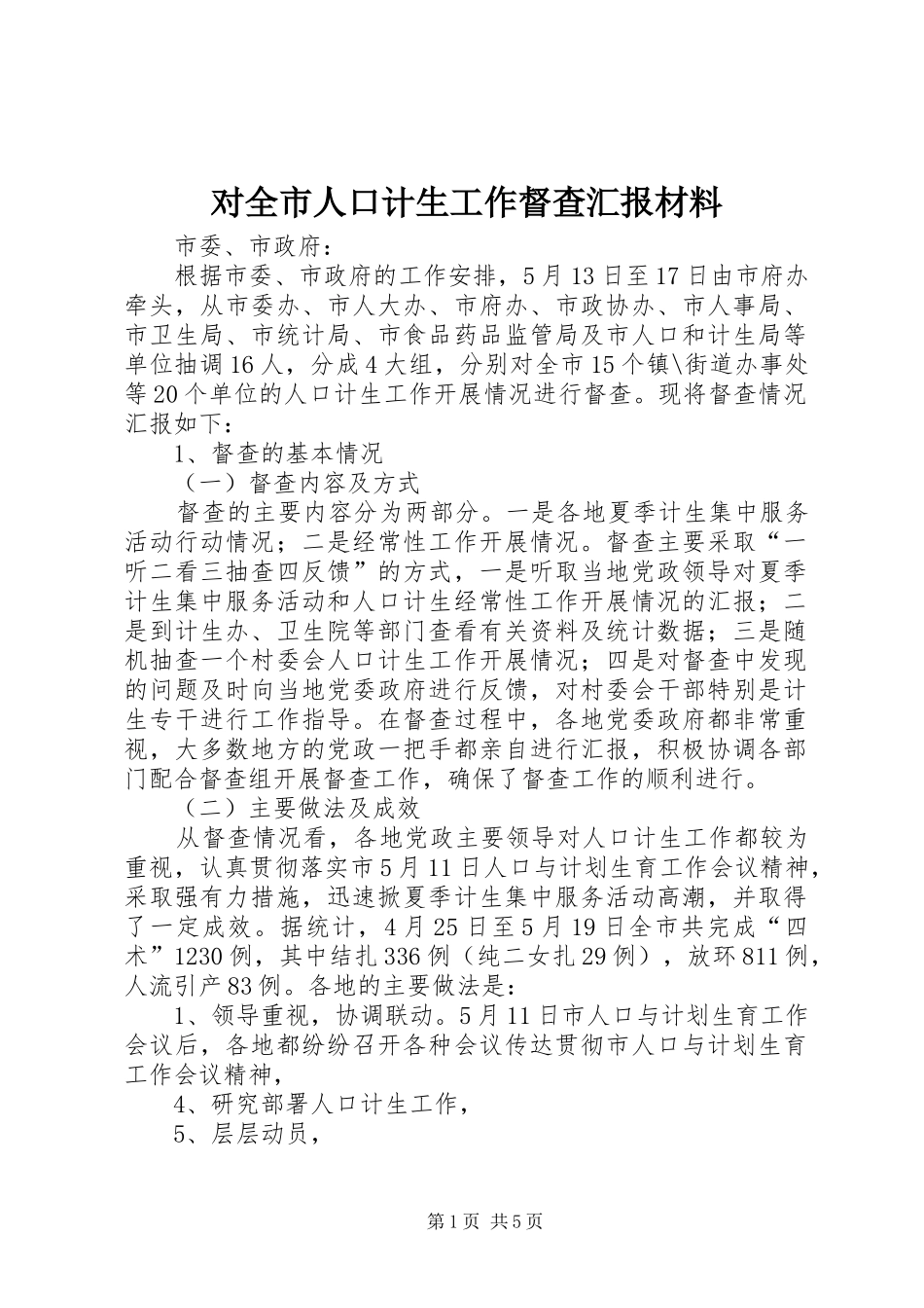 对全市人口计生工作督查汇报材料 _第1页