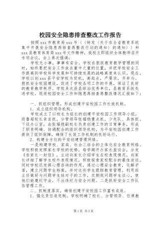 校园安全隐患排查整改工作报告 