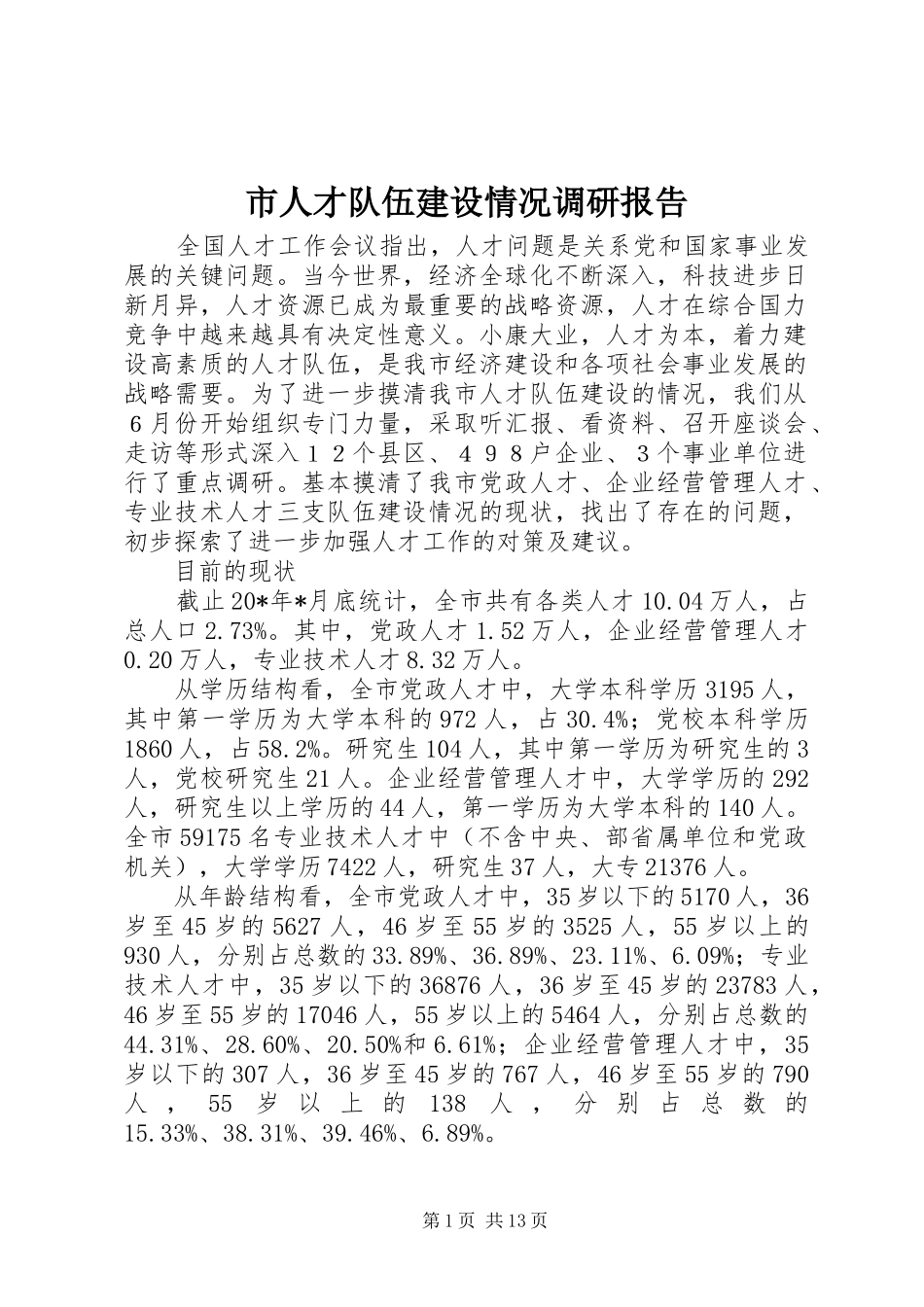 市人才队伍建设情况调研报告 _第1页