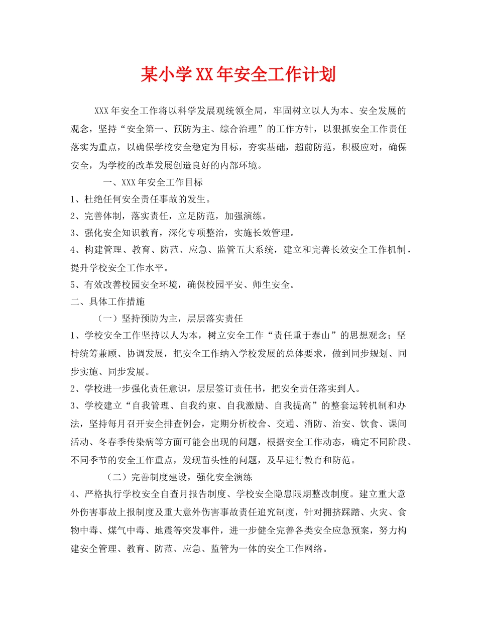 《安全管理文档》之某小学XX年安全工作计划 _第1页