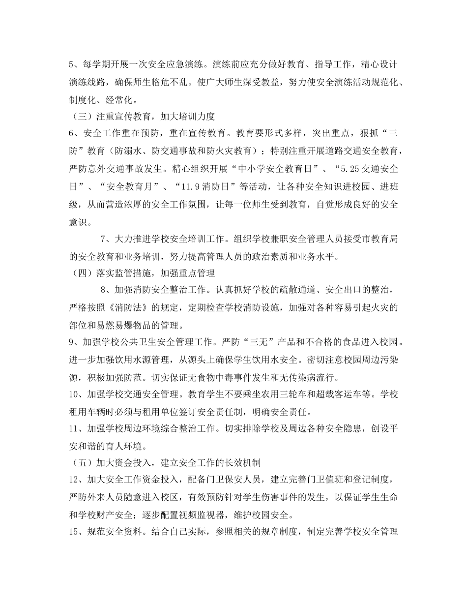 《安全管理文档》之某小学XX年安全工作计划 _第2页