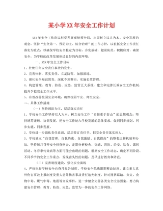 《安全管理文档》之某小学XX年安全工作计划 