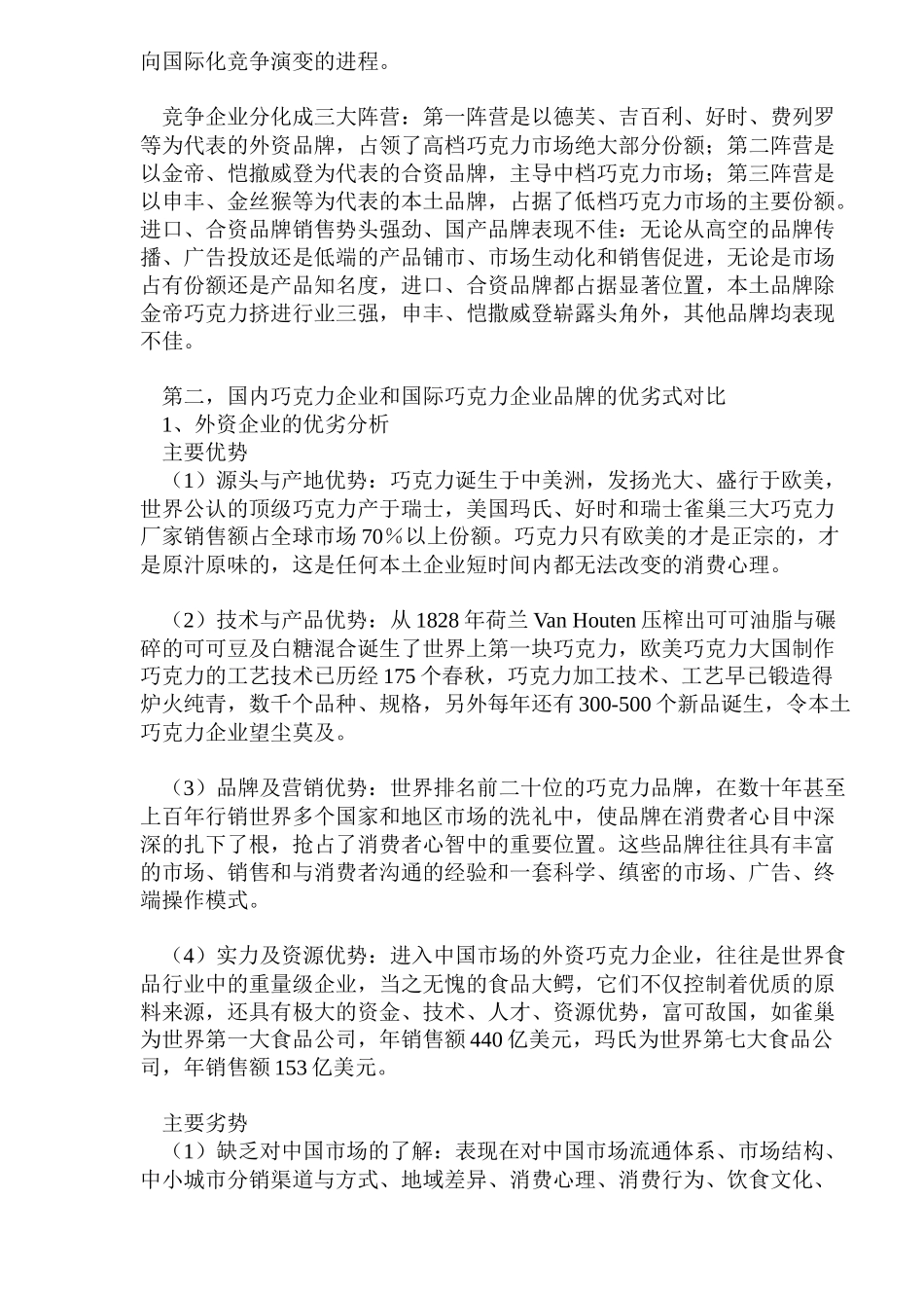 bco_-国内的巧克力市场状况分析(12)_第3页