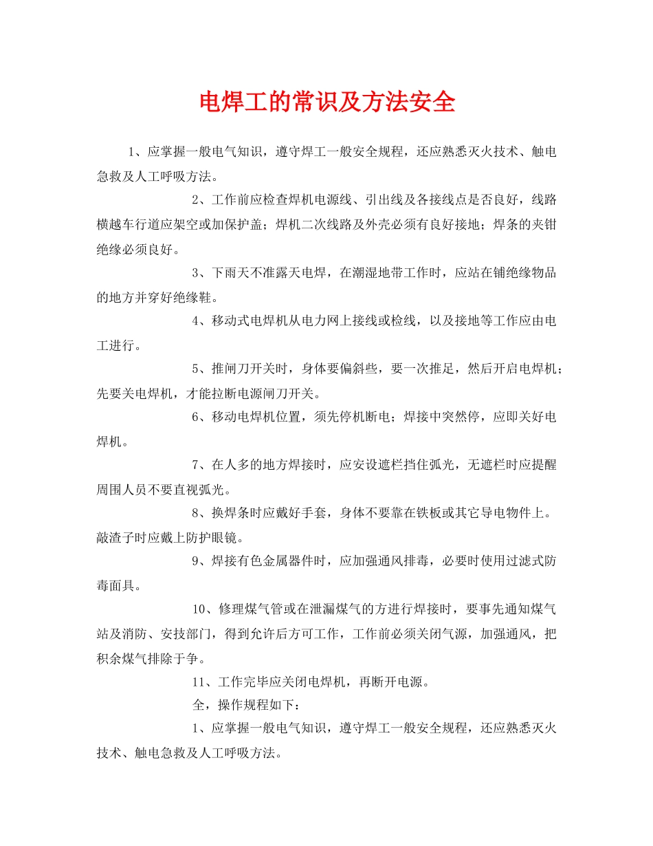 《安全管理》之电焊工的常识及方法安全 _第1页