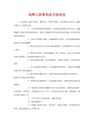 《安全管理》之电焊工的常识及方法安全 