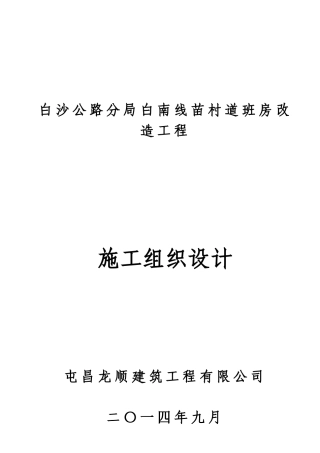 房屋修缮工程施工组织设计[1](35页)
