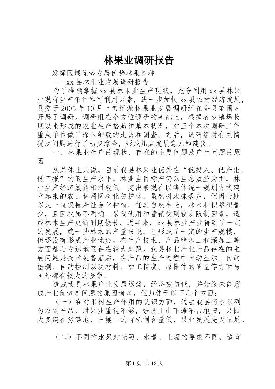 林果业调研报告 _第1页