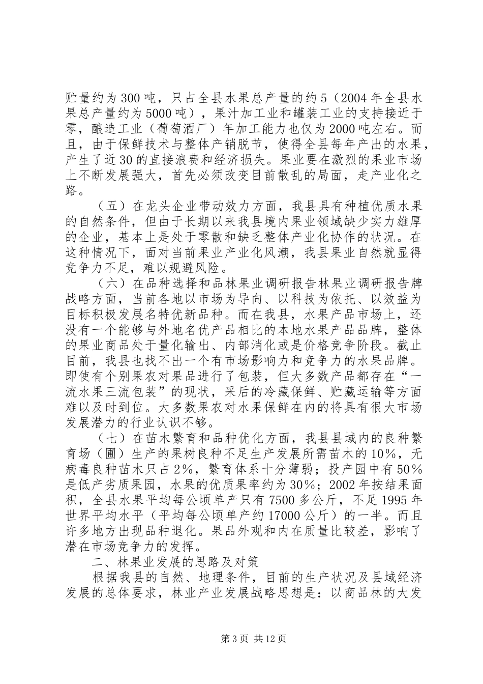 林果业调研报告 _第3页