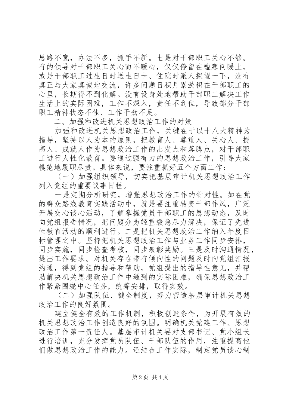 基层机关思想政治调研报告 _第2页