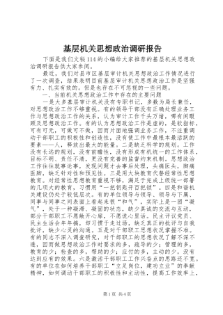 基层机关思想政治调研报告 