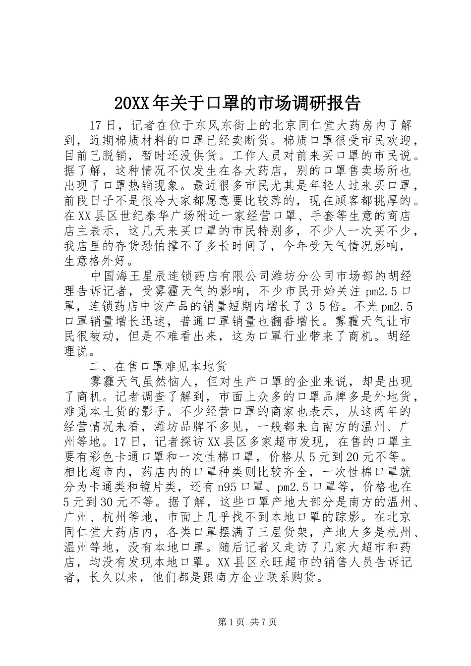 20XX年关于口罩的市场调研报告_第1页