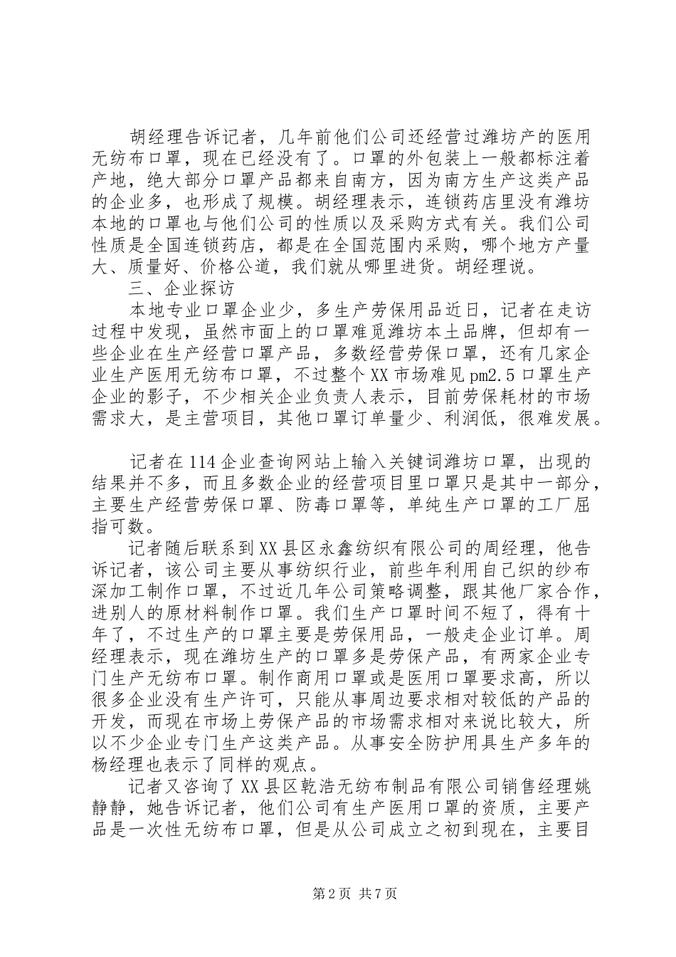 20XX年关于口罩的市场调研报告_第2页