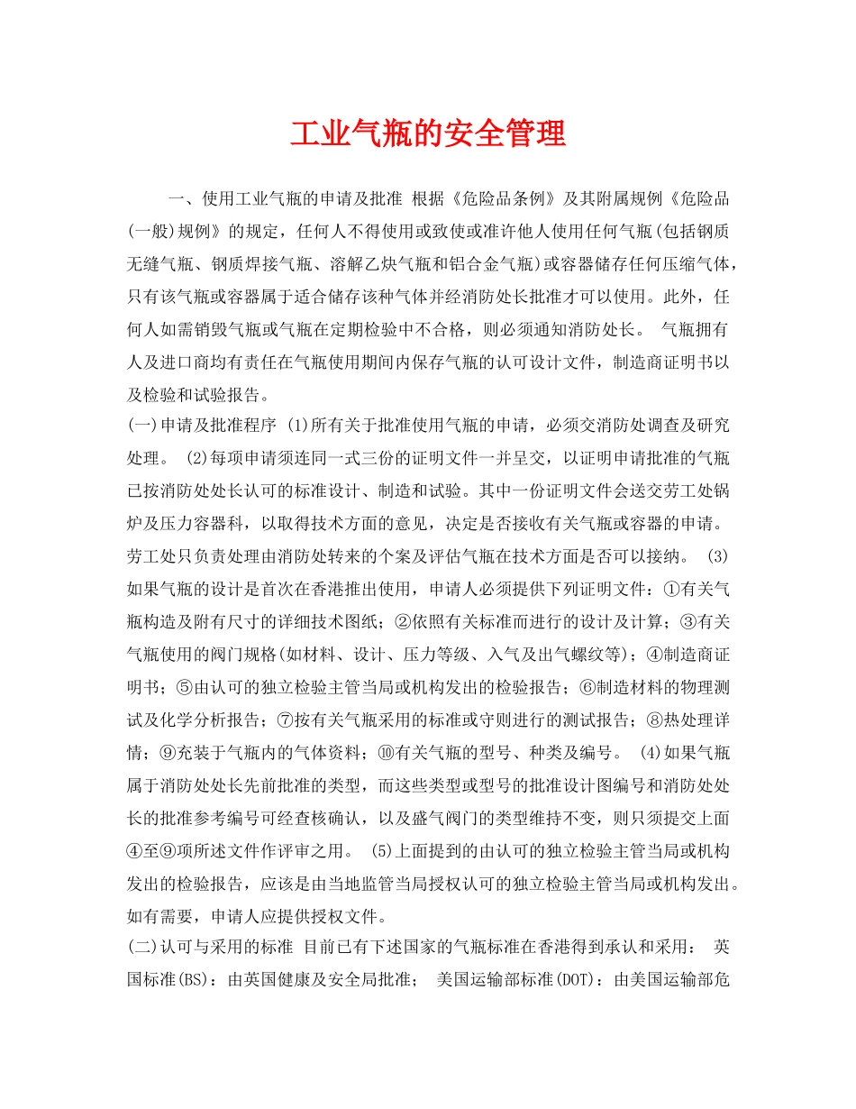 《安全管理》之工业气瓶的安全管理 _第1页