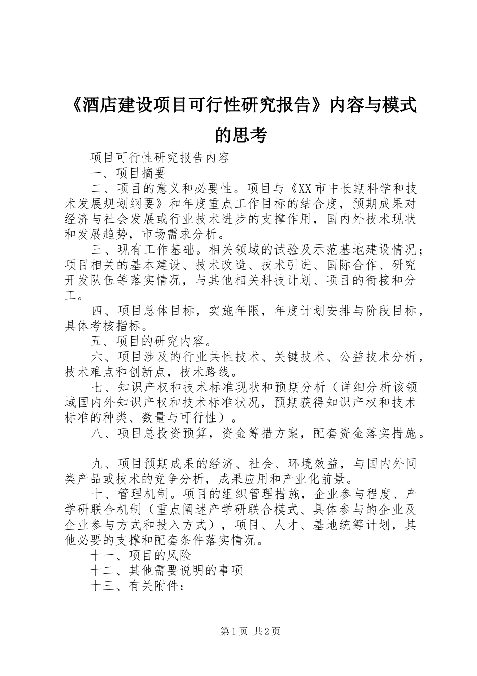 《酒店建设项目可行性研究报告》内容与模式的思考 _第1页