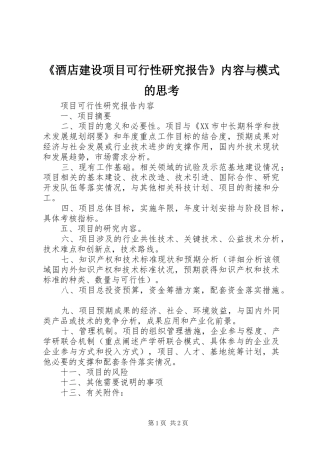 《酒店建设项目可行性研究报告》内容与模式的思考 