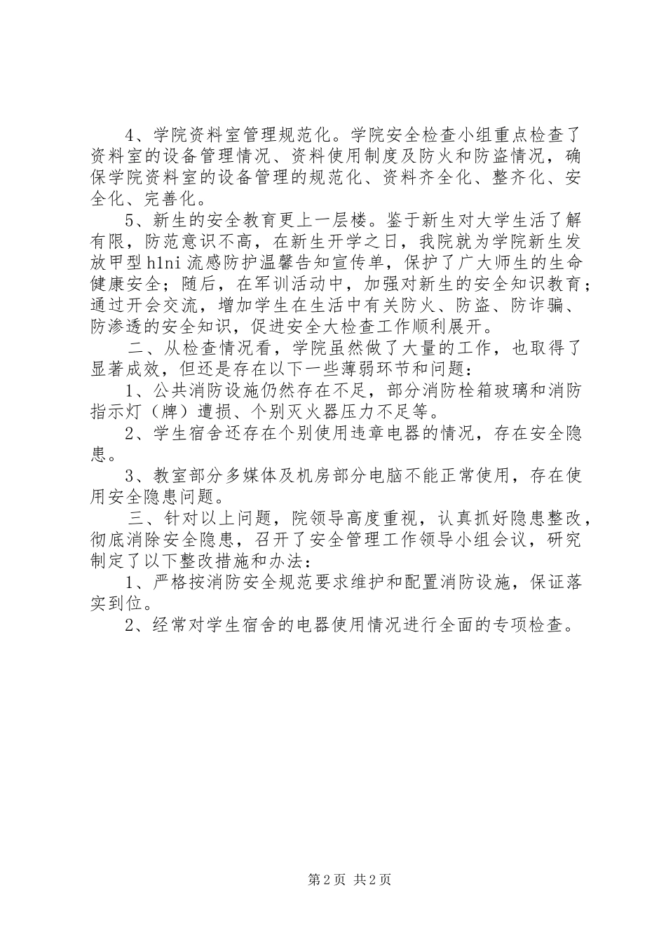 学院安全大检查情况报告 _第2页