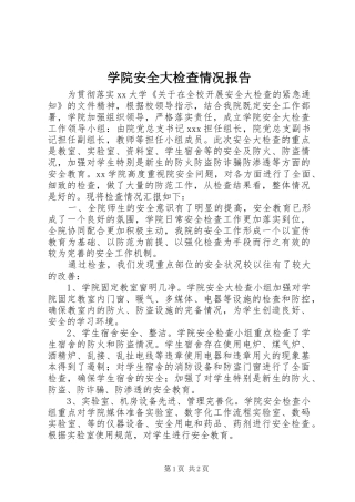 学院安全大检查情况报告 