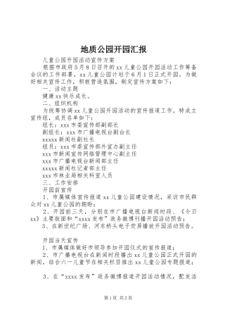 地质公园开园汇报 