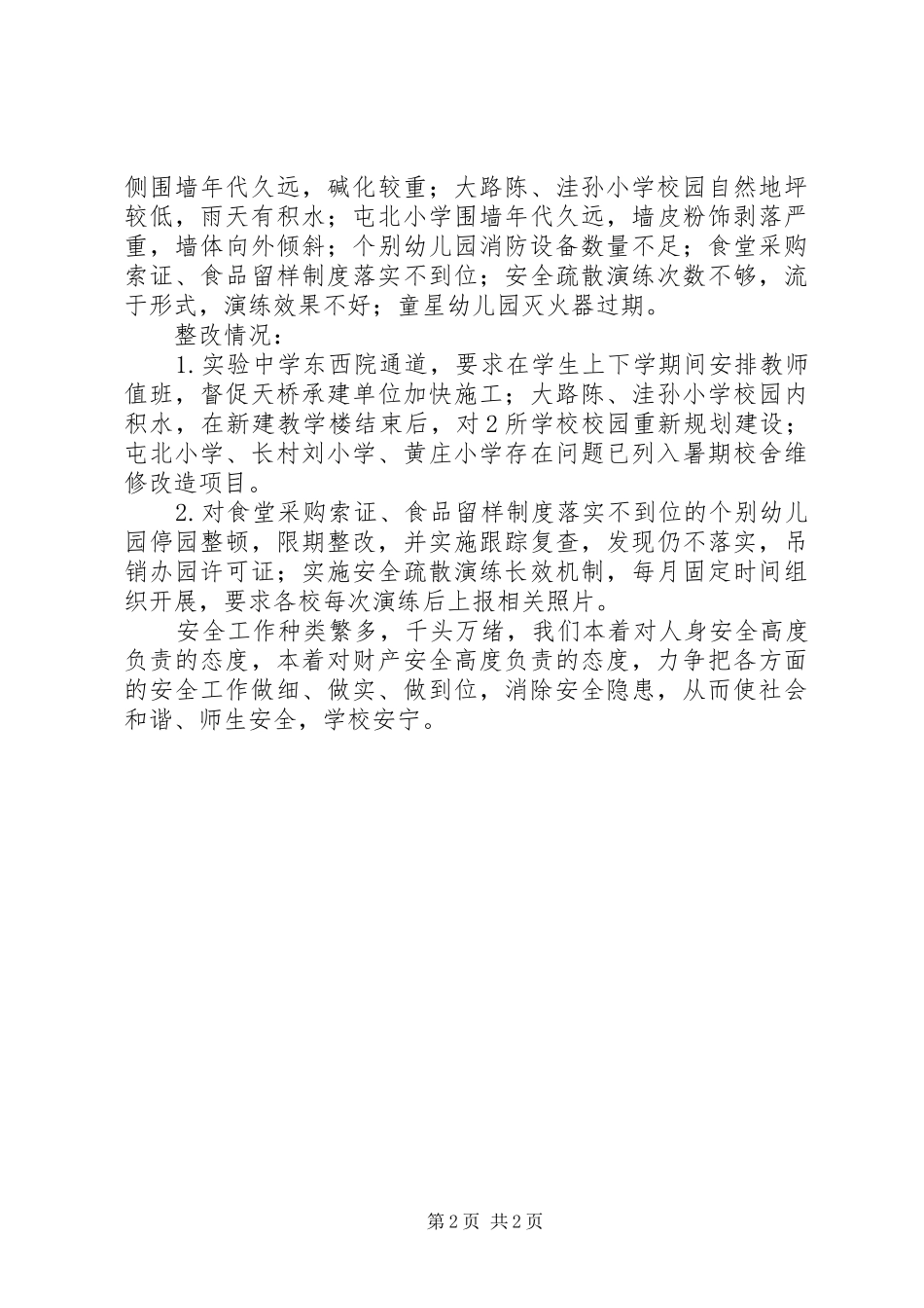 开发区教育系统安全生产大检查情况汇报 _第2页