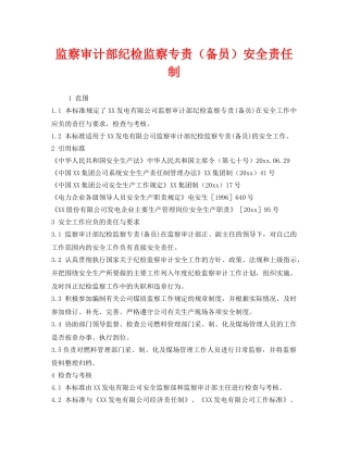 《安全管理》之监察审计部纪检监察专责（备员）安全责任制 
