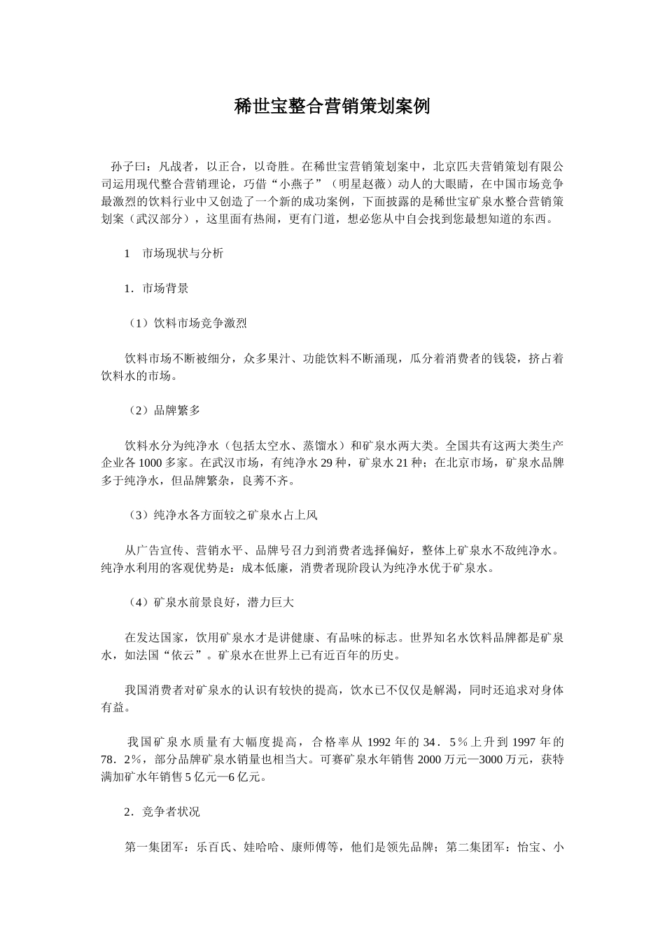 《稀世宝整合营销策划案例》_第1页