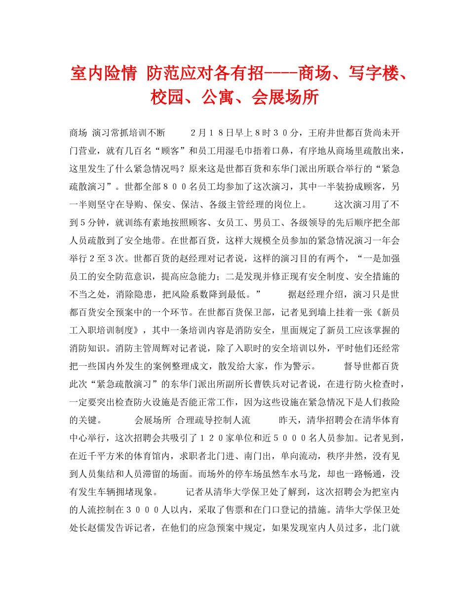 《安全常识-灾害防范》之室内险情 防范应对各有招----商场、写字楼、校园、公寓、会展场所 _第1页