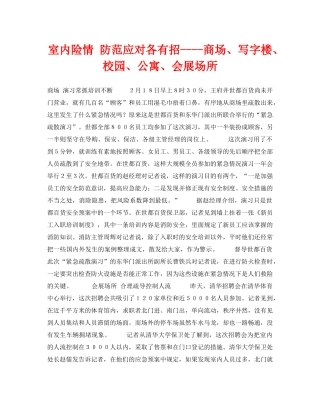 《安全常识-灾害防范》之室内险情 防范应对各有招----商场、写字楼、校园、公寓、会展场所 