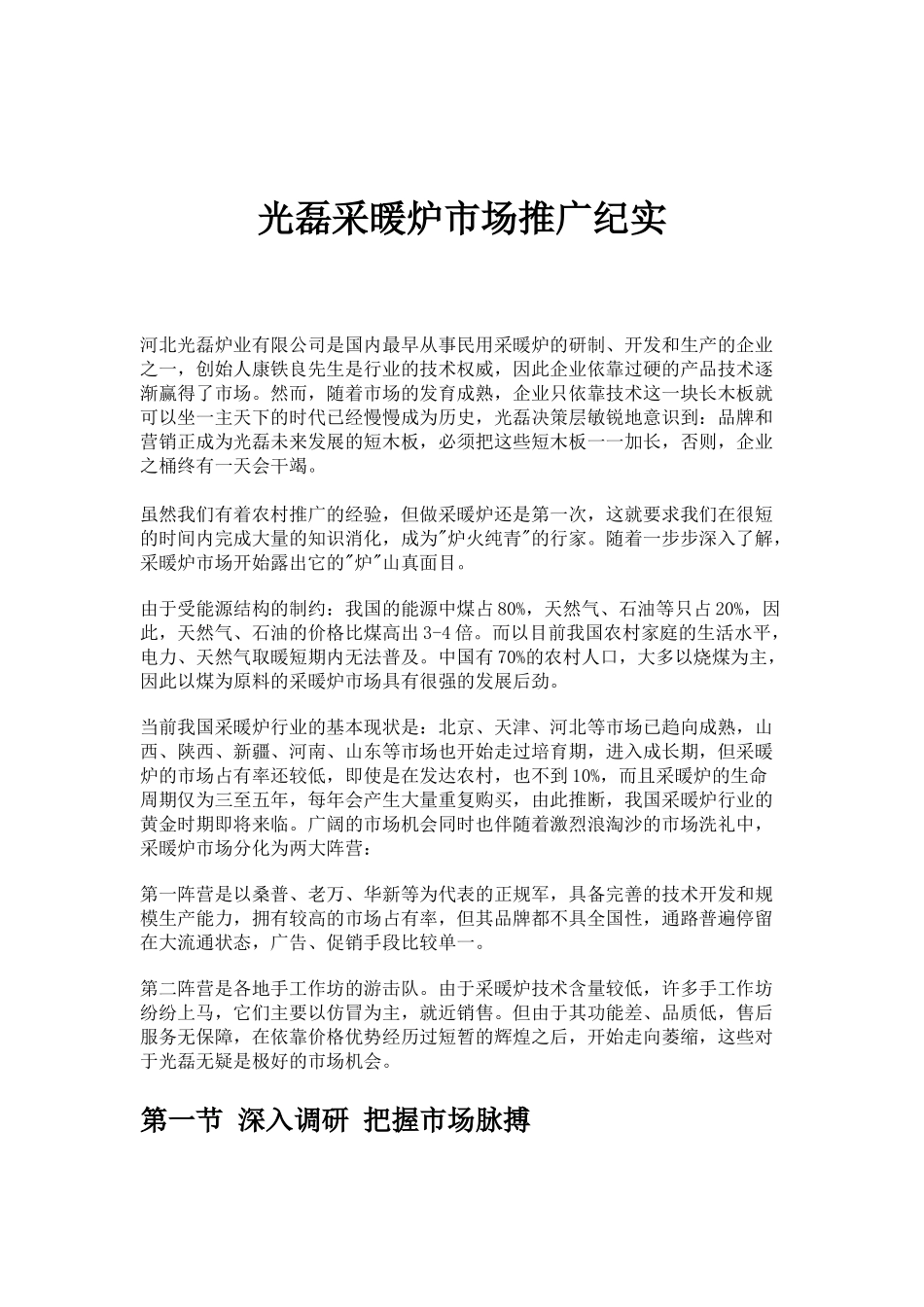 光磊采暖炉市场推广纪实_第1页