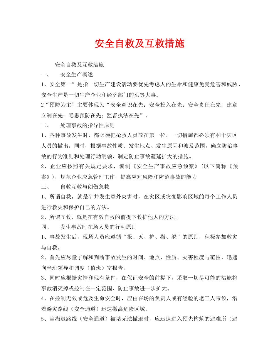 《安全常识-灾害防范》之安全自救及互救措施 _第1页