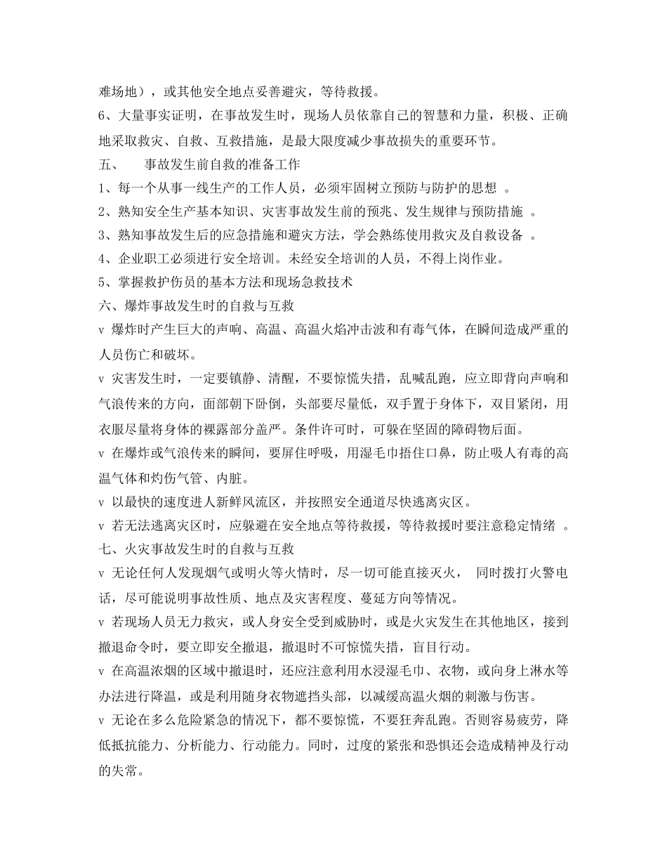 《安全常识-灾害防范》之安全自救及互救措施 _第2页