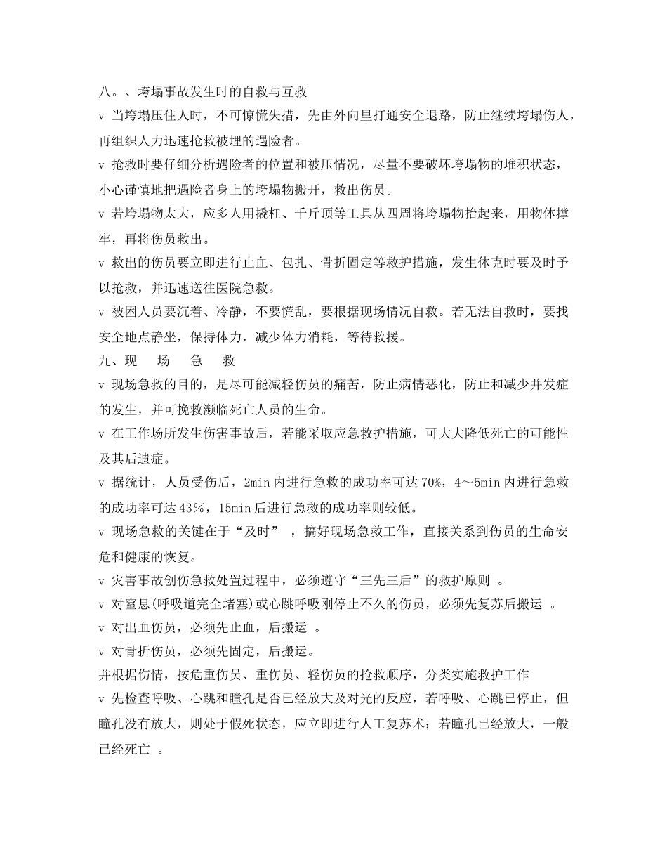 《安全常识-灾害防范》之安全自救及互救措施 _第3页
