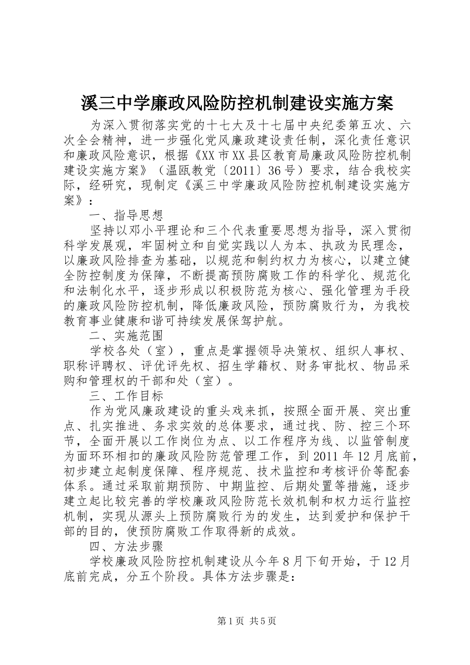 溪三中学廉政风险防控机制建设实施方案_第1页