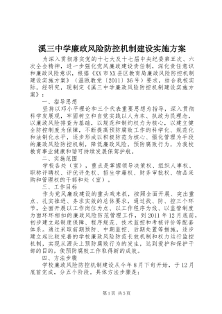 溪三中学廉政风险防控机制建设实施方案