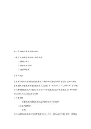 手机锂离子电池与电芯的基本知识