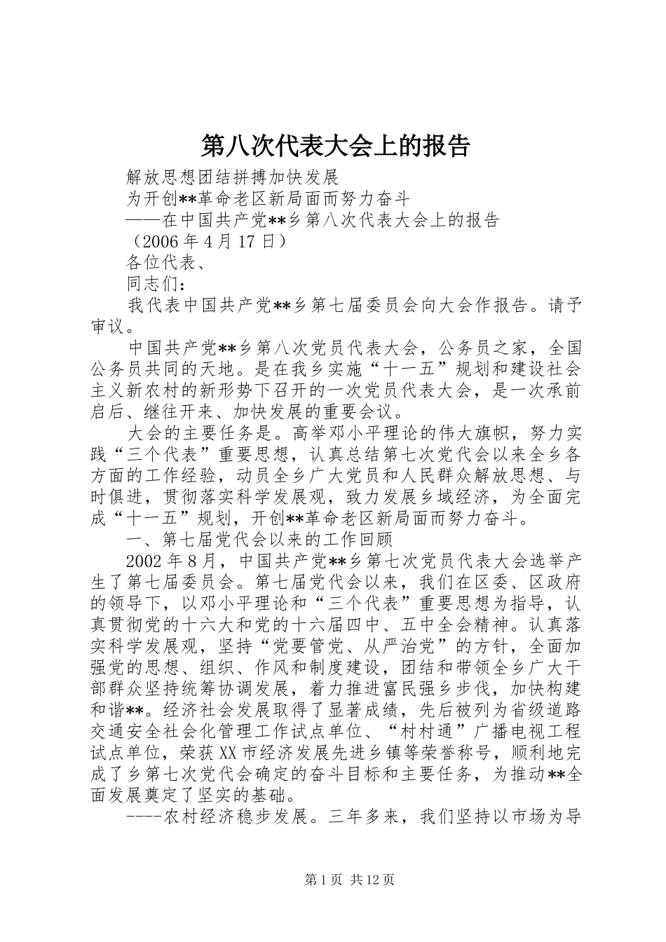 第八次代表大会上的报告 _第1页