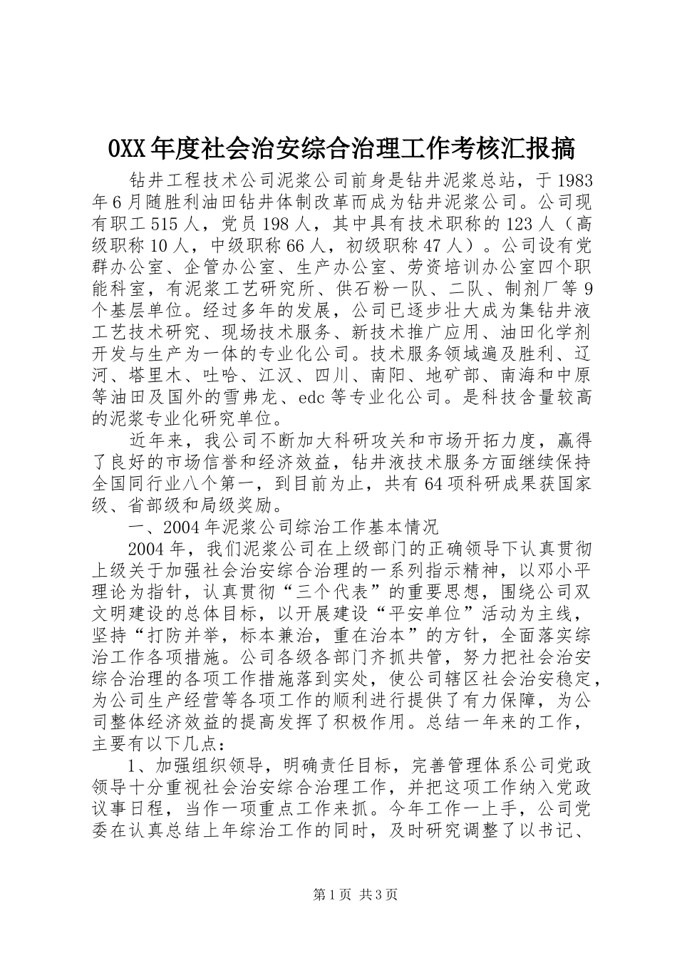 0XX年度社会治安综合治理工作考核汇报搞 _第1页