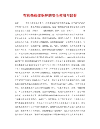 《安全管理论文》之有机热载体锅炉的安全使用与监管 