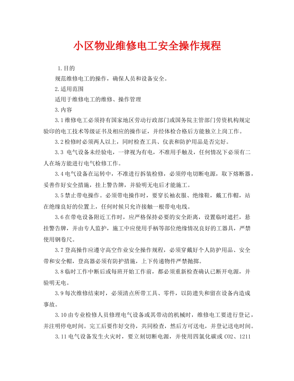 《安全操作规程》之小区物业维修电工安全操作规程 _第1页
