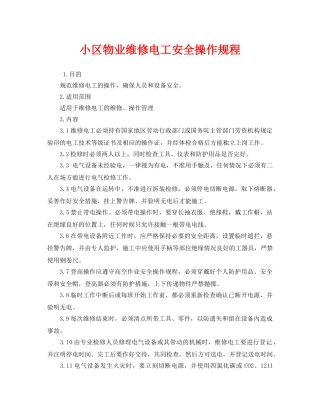 《安全操作规程》之小区物业维修电工安全操作规程 