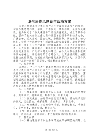 卫生局作风建设年活动方案