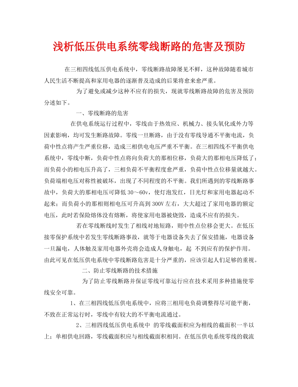 《安全管理论文》之浅析低压供电系统零线断路的危害及预防 _第1页