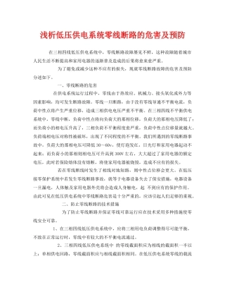 《安全管理论文》之浅析低压供电系统零线断路的危害及预防 