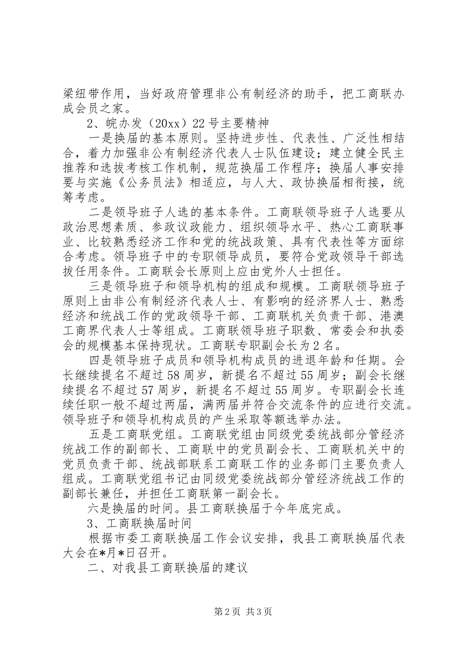 市工商联换届工作会议精神的汇报 _第2页