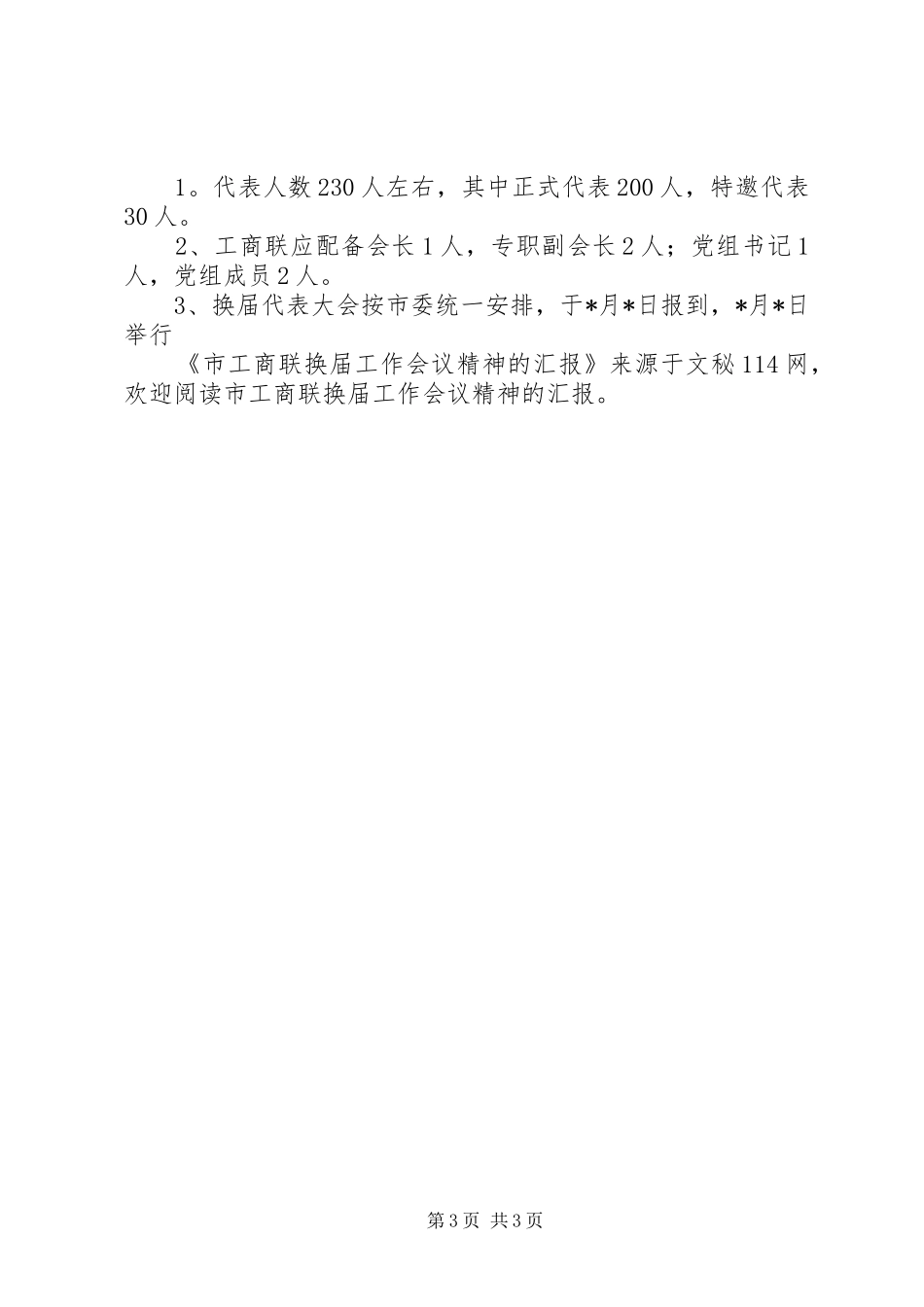 市工商联换届工作会议精神的汇报 _第3页