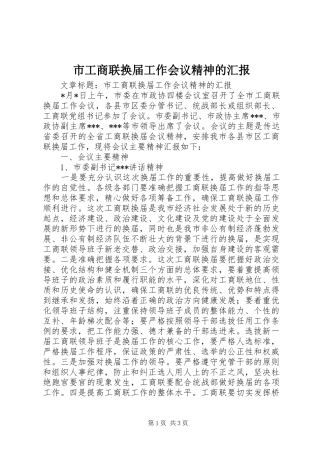 市工商联换届工作会议精神的汇报 