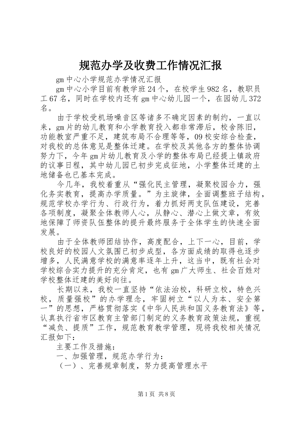 规范办学及收费工作情况汇报1 _第1页